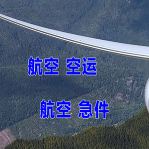 伊春林都空运地址快递-选东方航空和上海航空