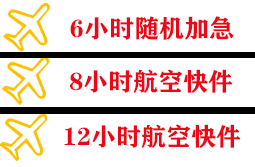 伊春林都空运地址快递公司,专业空运当天件